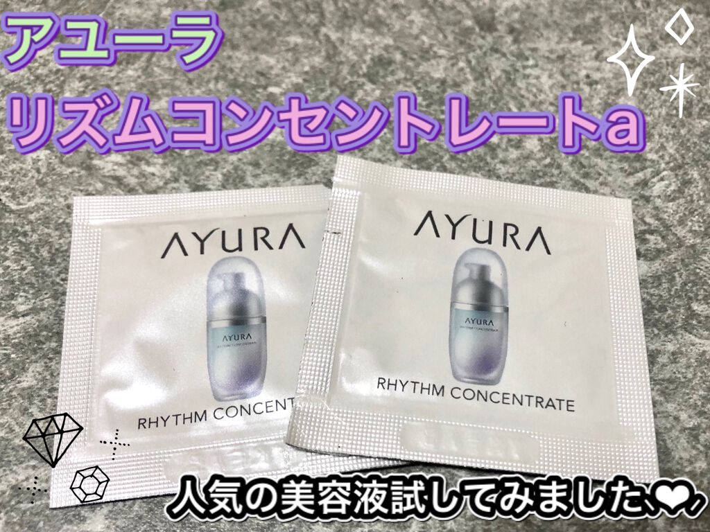リズムコンセントレートα/AYURA/美容液を使ったクチコミ（1枚目）