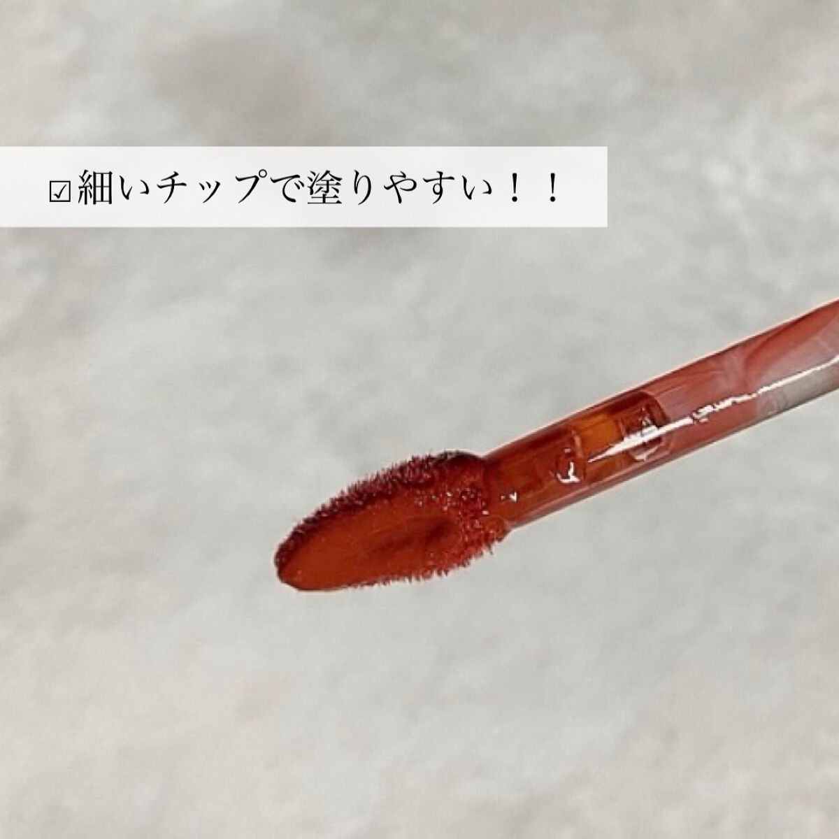 ミネラルティントオイル #01 オーバースパークル/4U2/リップティントを使ったクチコミ（3枚目）