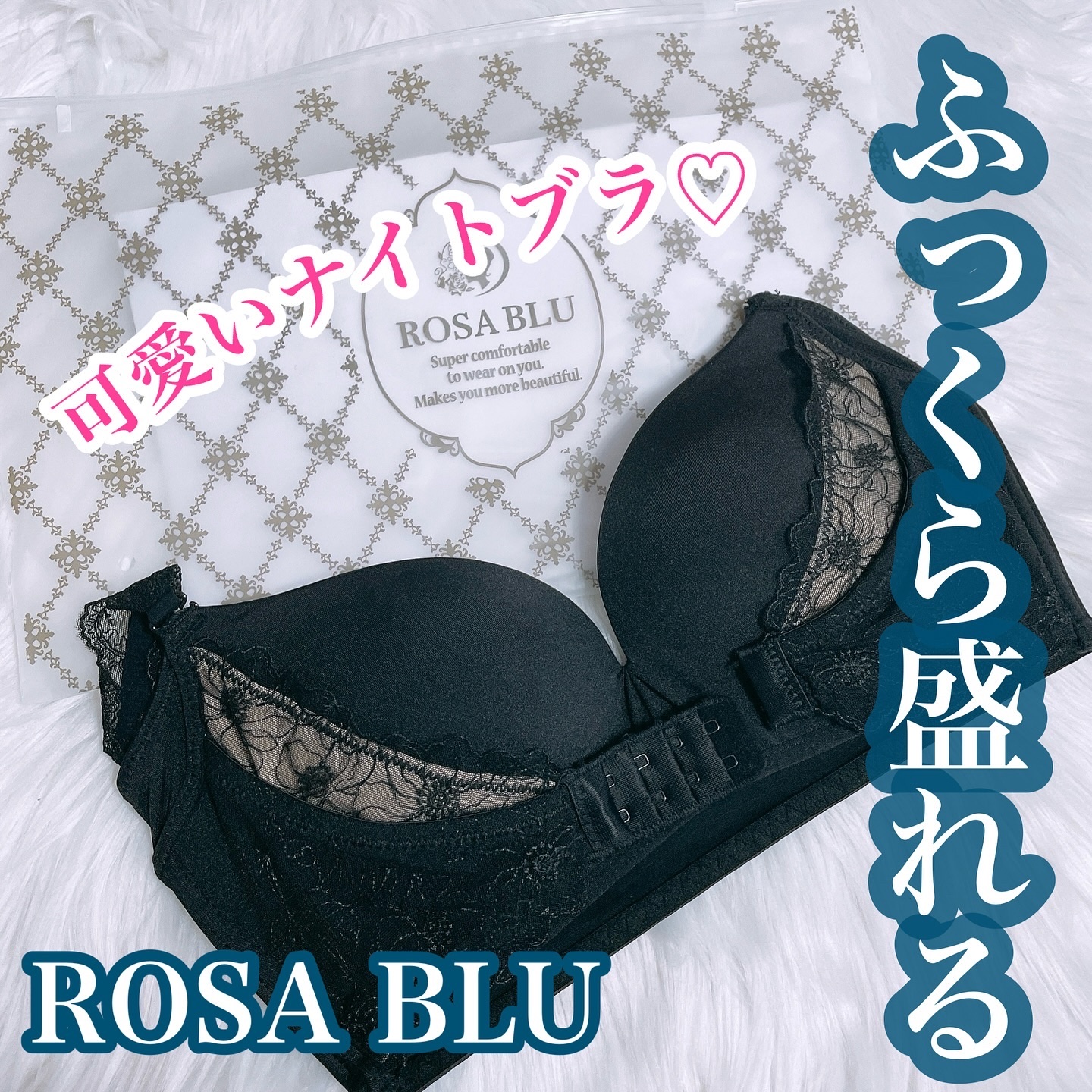 ロザブルーナイトブラ/ロザブルー/ナイトブラを使ったクチコミ（1枚目）