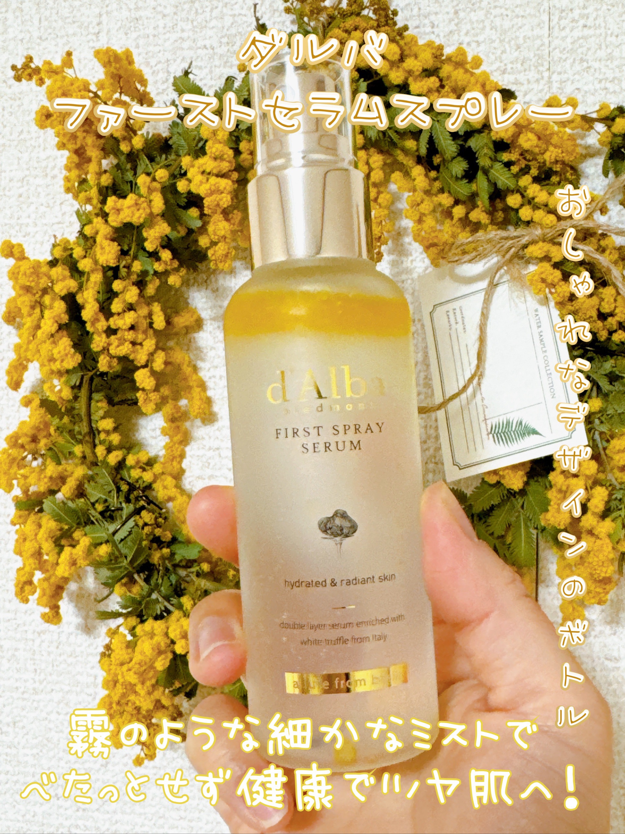 ダルバ ホワイトトリュフファーストスプレーセラム/ダルバ/ミスト状化粧水を使ったクチコミ（1枚目）