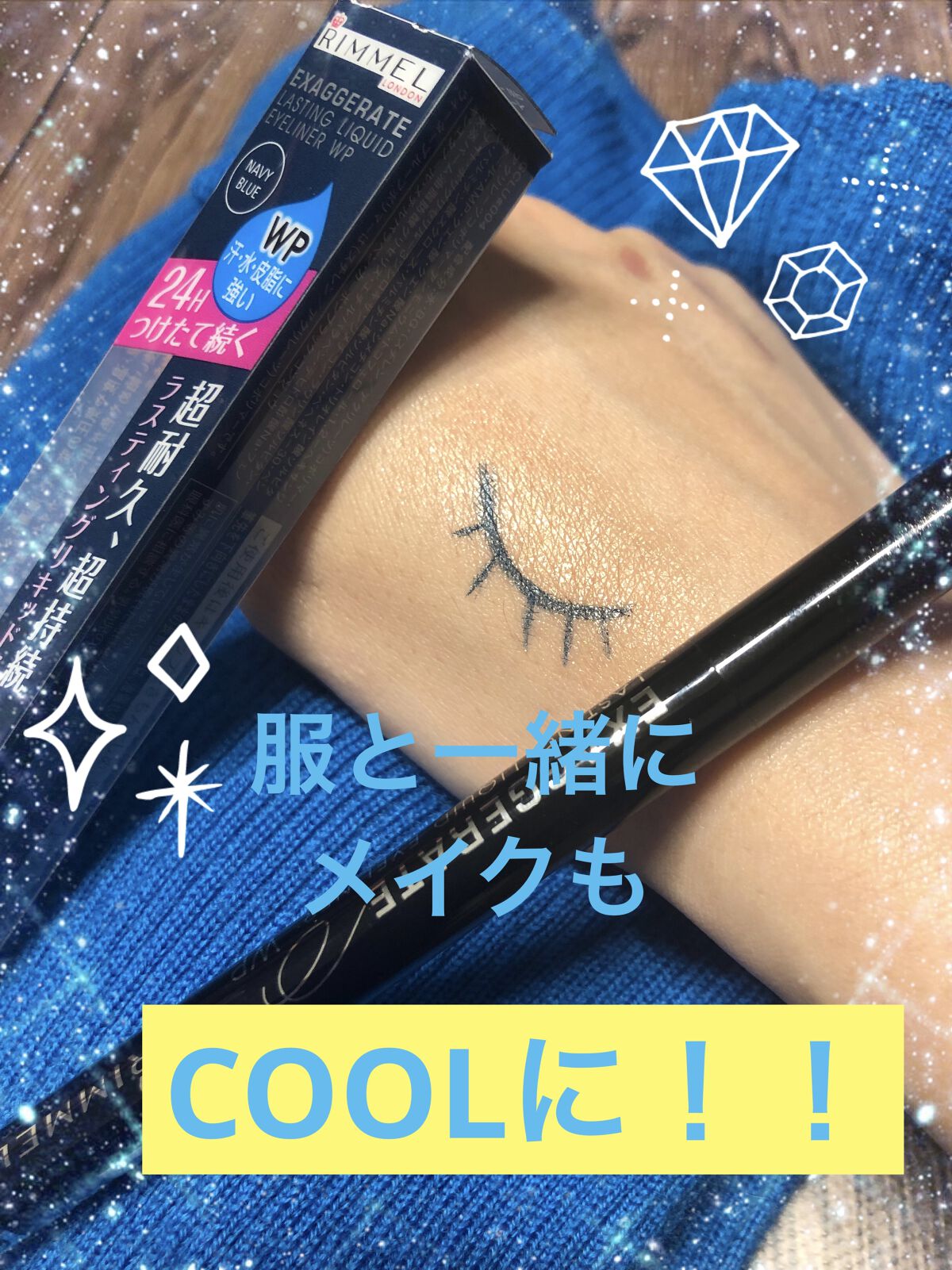 エグザジェレート ラスティングリキッドアイライナー WP/リンメル ロンドン/リキッドアイライナーを使ったクチコミ（1枚目）