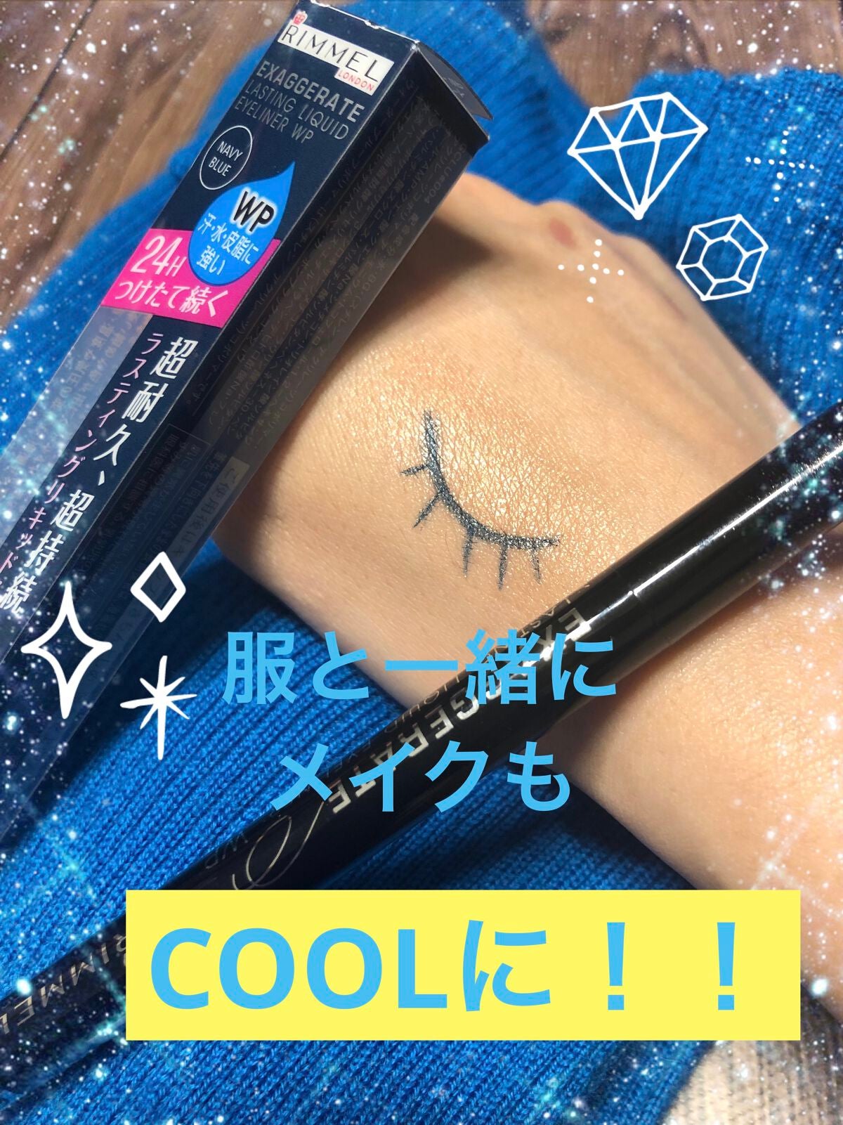 エグザジェレート ラスティングリキッドアイライナー WP/リンメル ロンドン/リキッドアイライナーを使ったクチコミ(1枚目)