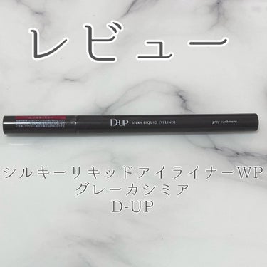 シルキーリキッドアイライナーWP/D-UP/リキッドアイライナーを使ったクチコミ（1枚目）