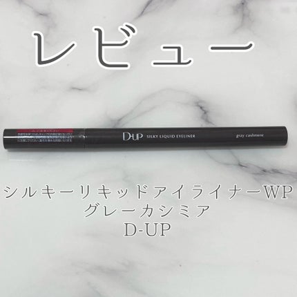 シルキーリキッドアイライナーWP/D-UP/リキッドアイライナーを使ったクチコミ(1枚目)