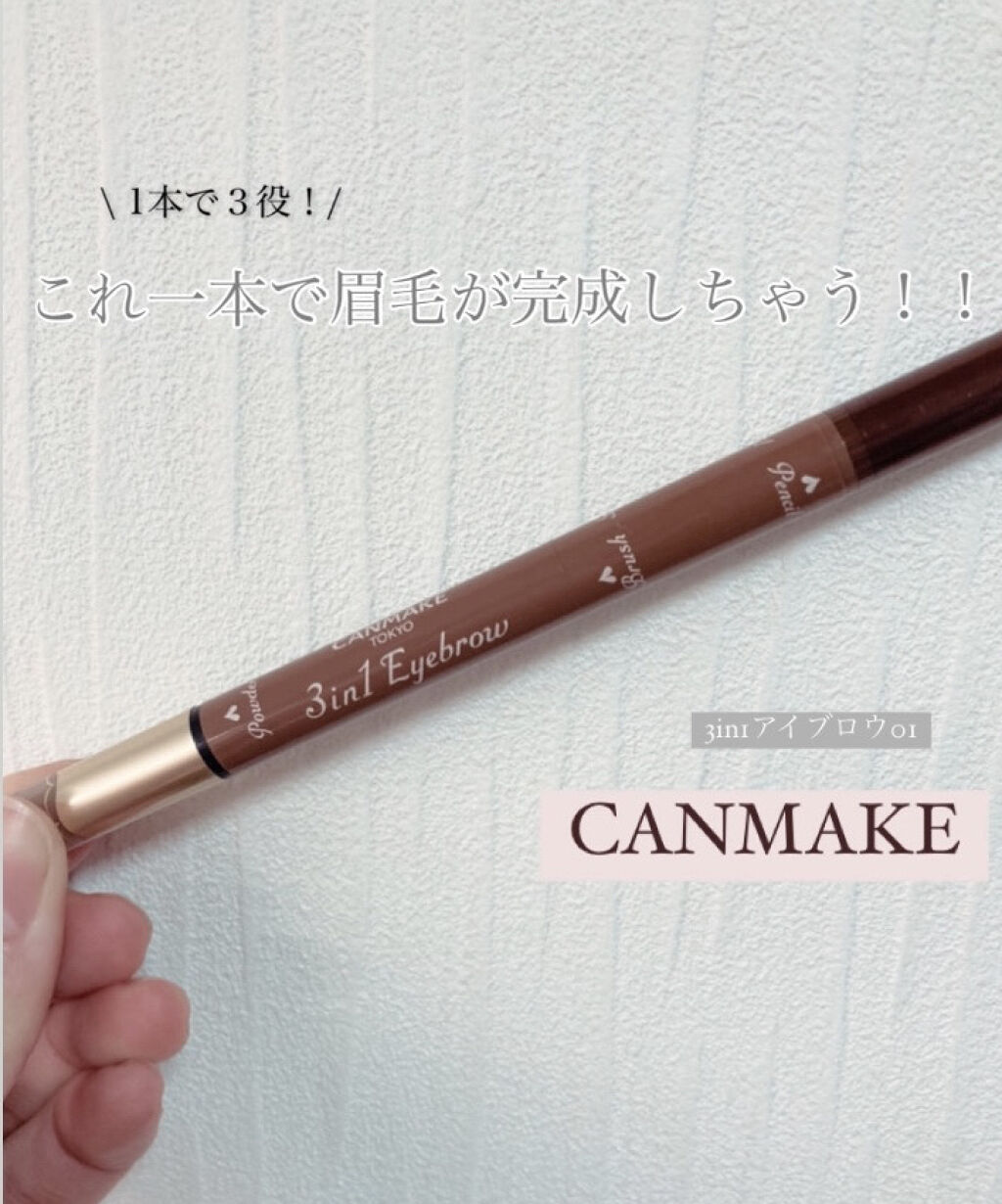 3in1アイブロウ/キャンメイク/アイブロウペンシルを使ったクチコミ（1枚目）