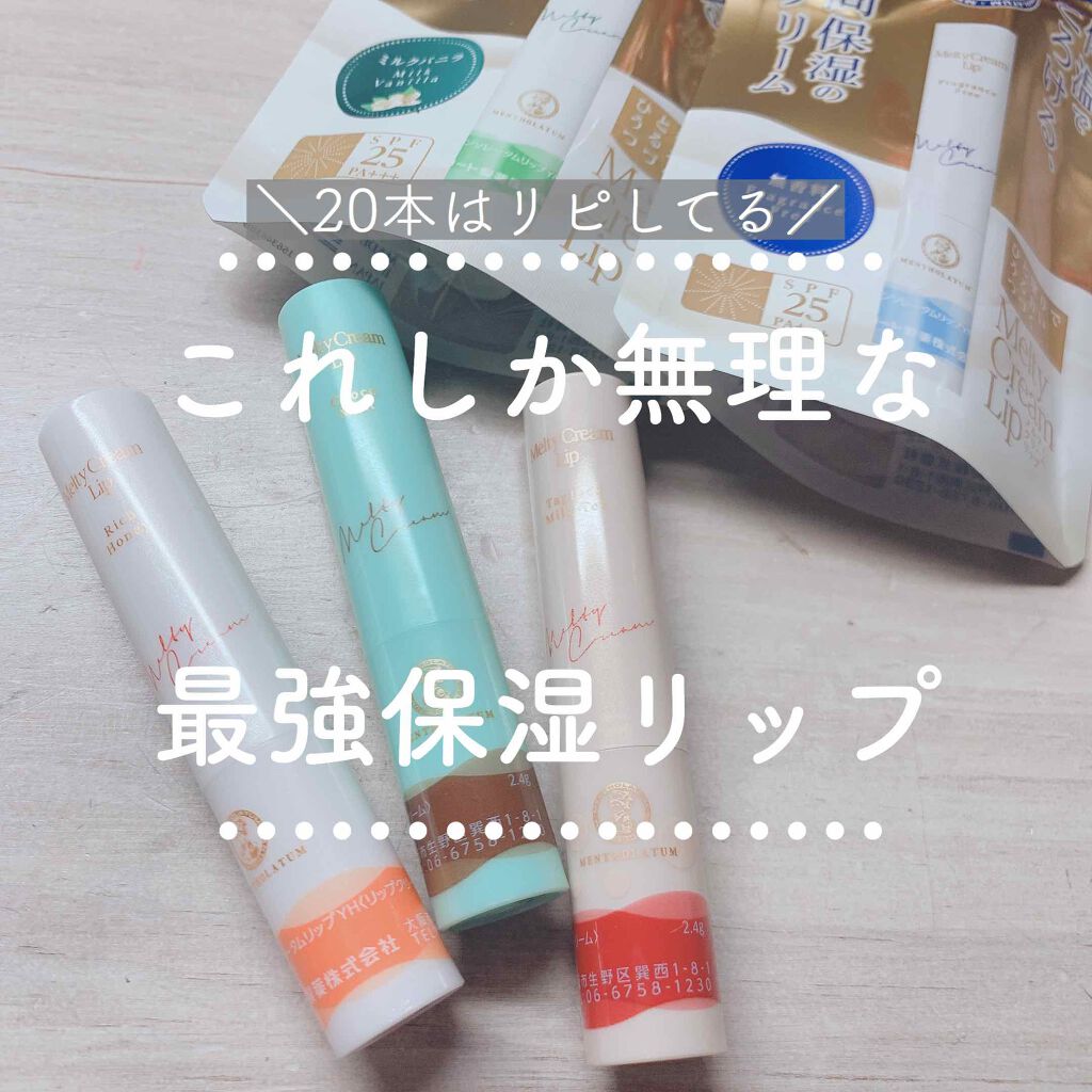 メルティクリームリップ/メンソレータム/リップクリームを使ったクチコミ（1枚目）