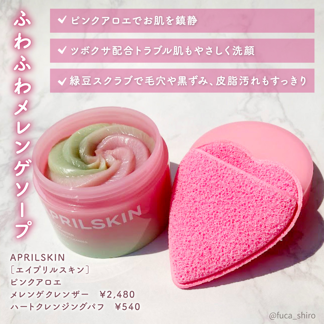ハートクレンジングパフ/APRILSKIN/その他スキンケアグッズを使ったクチコミ（2枚目）