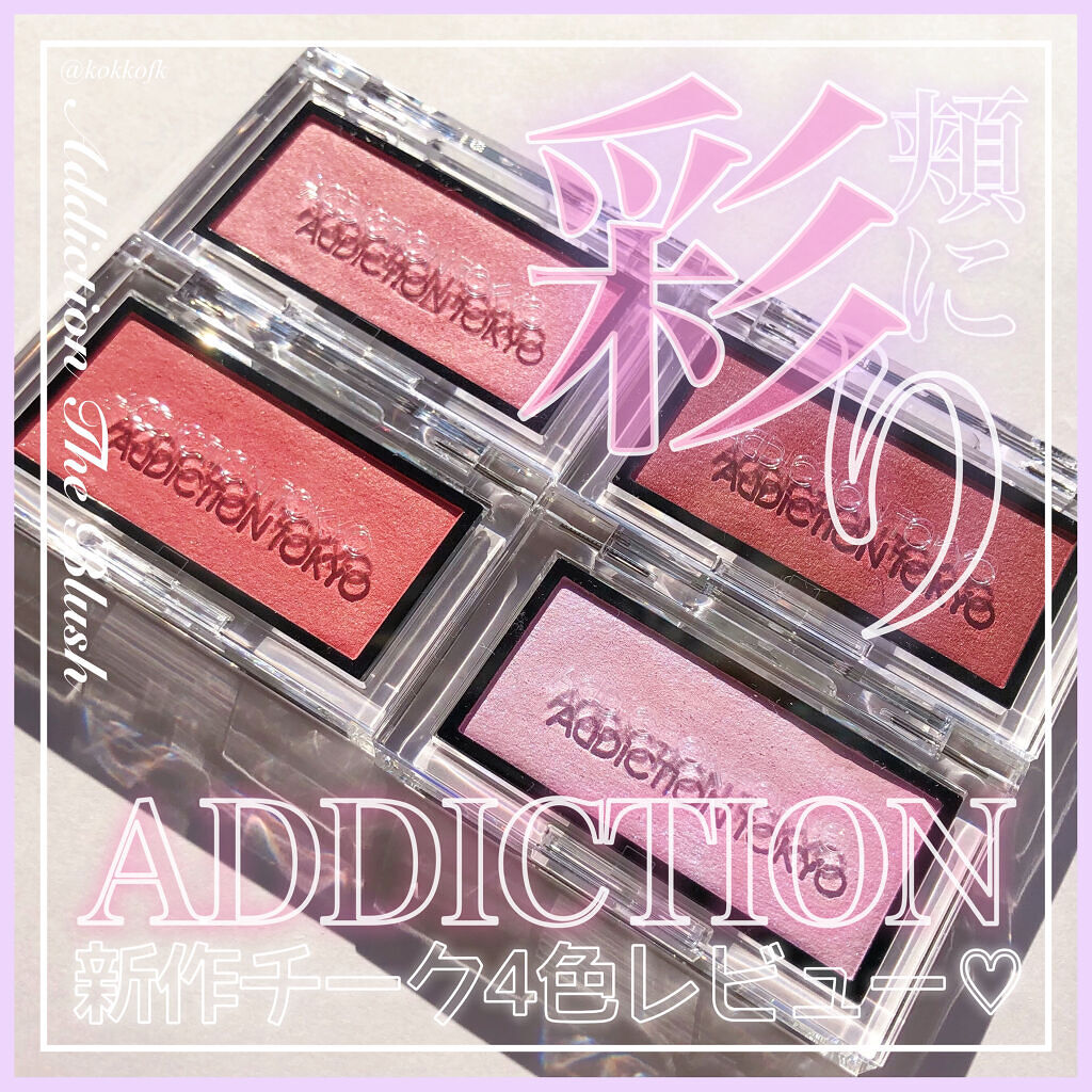 アディクション ザ ブラッシュ パール/ADDICTION/パウダーチークを使ったクチコミ（1枚目）