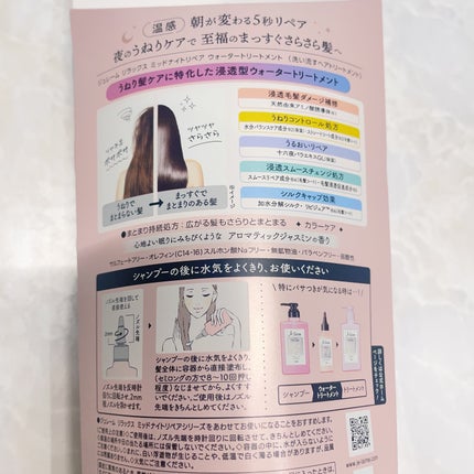 ジュレーム リラックス ミッドナイトリペア ウォータートリートメント<洗い流すヘアトリートメント>/Je l'aime/洗い流すヘアトリートメントを使ったクチコミ(7枚目)