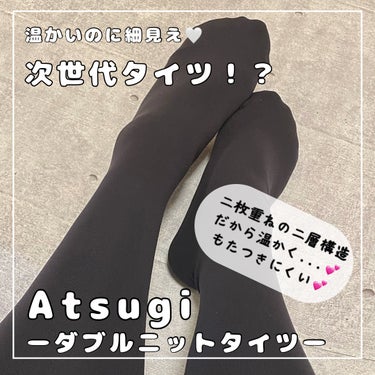 ダブルニットタイツ/ATSUGI/レッグ・フットケアを使ったクチコミ（1枚目）