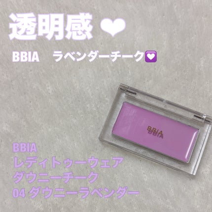 レディトゥーウェアダウニーチーク/BBIA/ジェル・クリームチークを使ったクチコミ(1枚目)