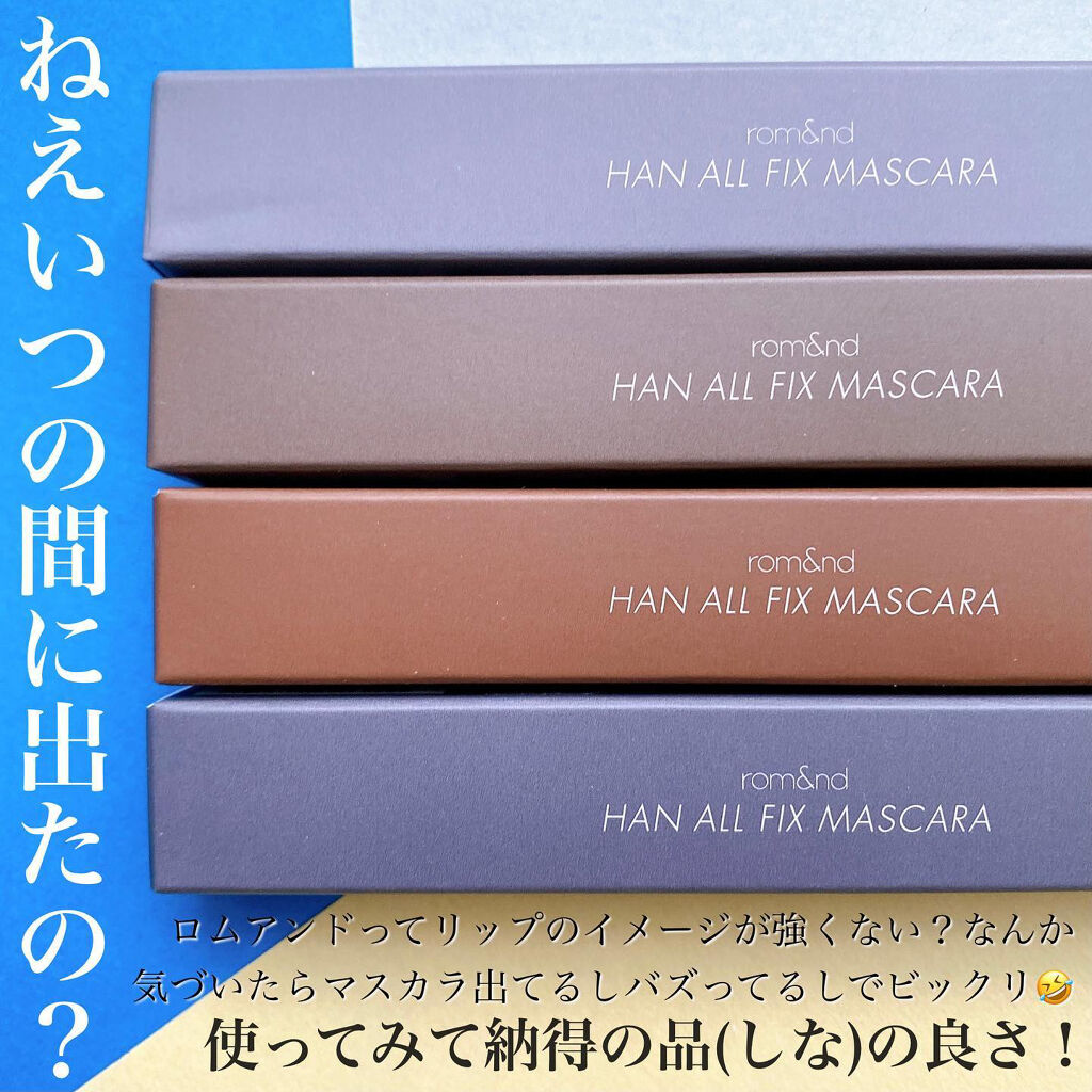 ハンオールフィックスマスカラ/rom&amp;nd/マスカラを使ったクチコミ（2枚目）