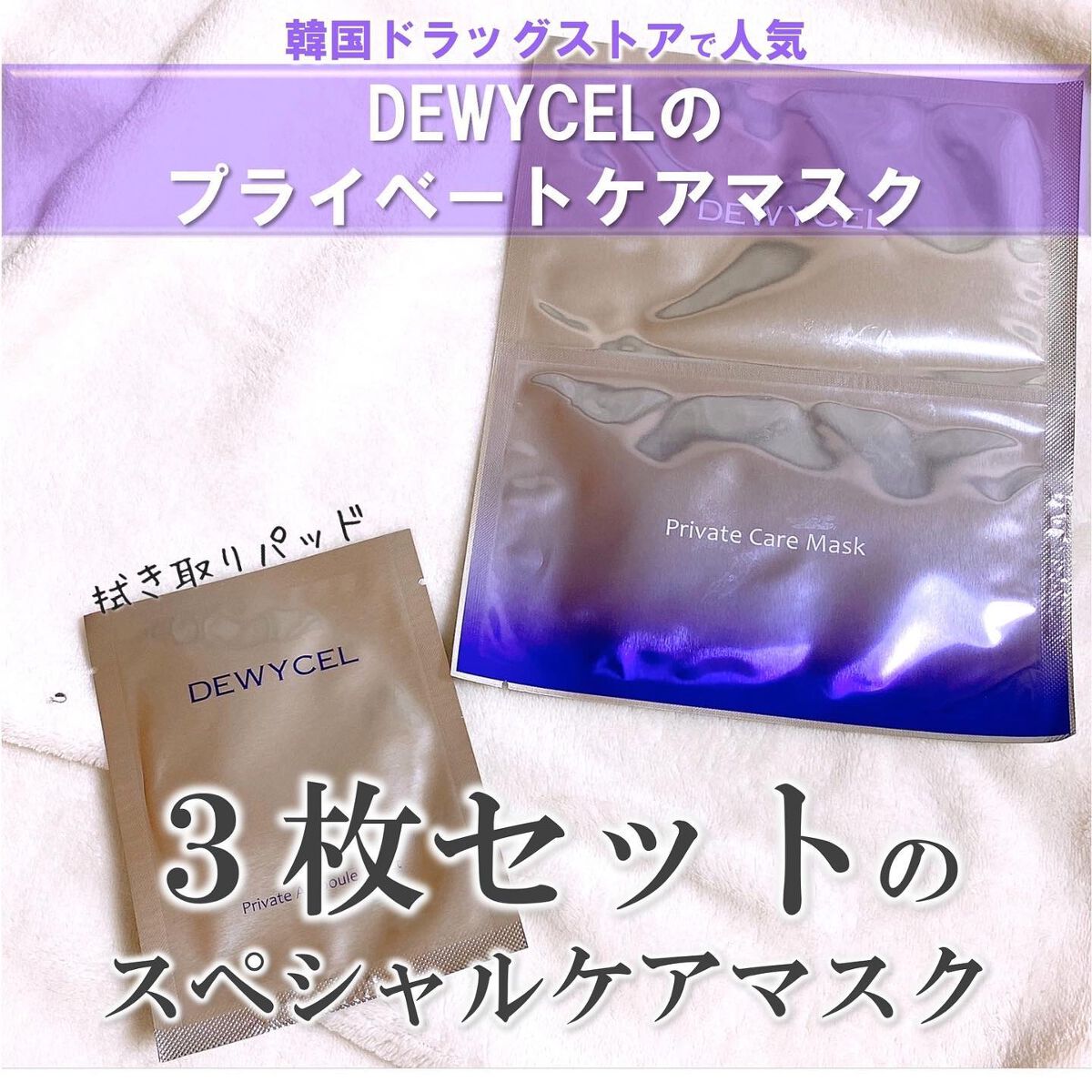 デュイセル プライベートケアマスク/DEWYCEL/シートマスク・パックを使ったクチコミ(2枚目)