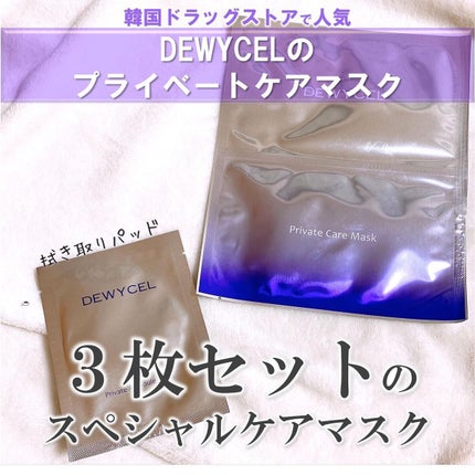デュイセル プライベートケアマスク/DEWYCEL/シートマスク・パックを使ったクチコミ(2枚目)