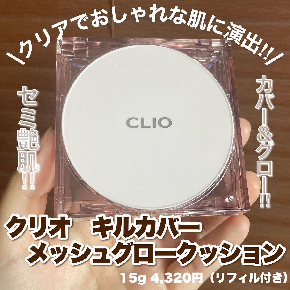 キル カバー メッシュ グロウ クッション/CLIO/クッションファンデーションを使ったクチコミ（3枚目）