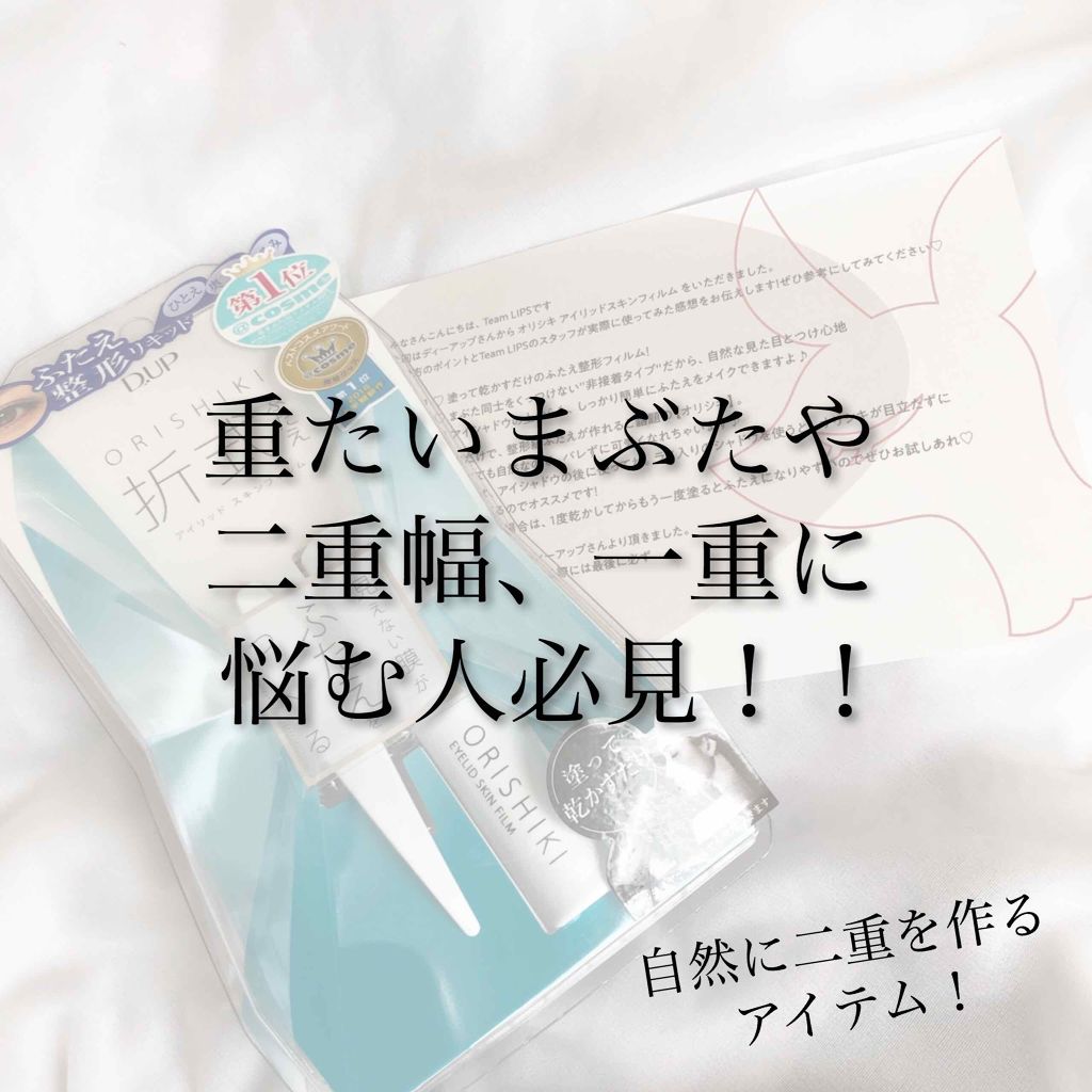 【旧品】オリシキ アイリッドスキンフィルム/D-UP/二重まぶた用アイテムを使ったクチコミ（1枚目）