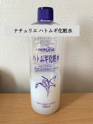 ハトムギ化粧水(ナチュリエ スキンコンディショナー R )/ナチュリエ/化粧水を使ったクチコミ（1枚目）