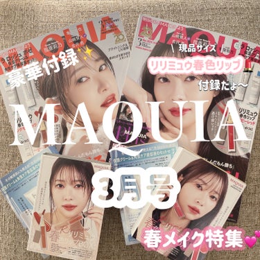 MAQUIA 2024年3月号/MAQUIA/雑誌を使ったクチコミ（1枚目）