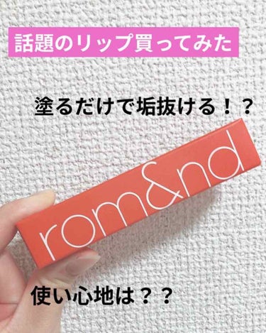 今話題のrom&ndのゼロベルベットティント
 #02 のJOYFULについてのレビューです！

ずーっと欲しかったけど買うの躊躇ってて
たまたま行ったドラッグストアで見つけて、ついに買う決意をして購入