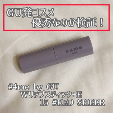 リップスティック 15# RED SHEER/#4me by GU/口紅を使ったクチコミ（1枚目）