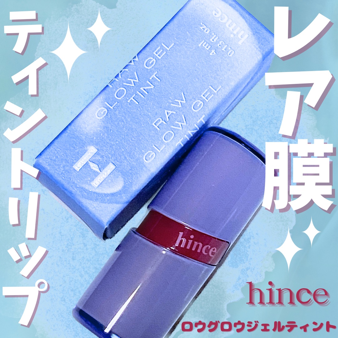 ロウグロウジェルティント/hince/リップティントを使ったクチコミ（1枚目）