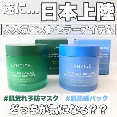 ウォータースリーピングマスク/LANEIGE/フェイスクリームを使ったクチコミ（1枚目）