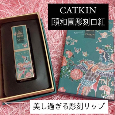 頤和園 コラボ 彫刻口紅/CATKIN/口紅を使ったクチコミ（1枚目）