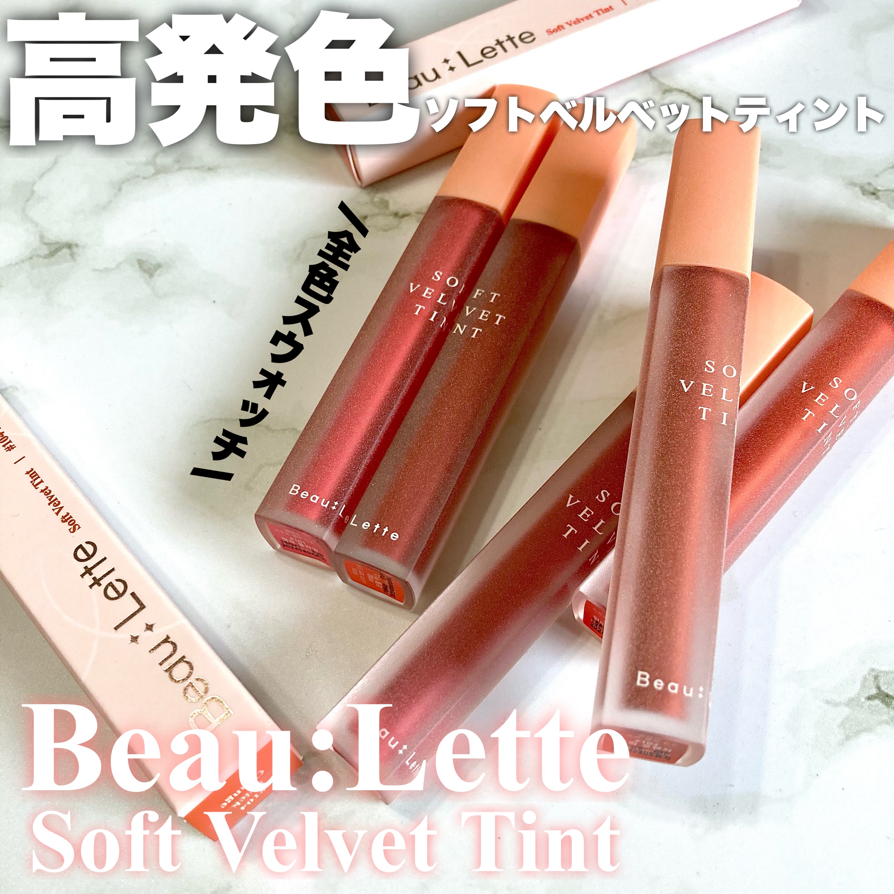 ソフトベルベットティント/Beaulette/リップティントを使ったクチコミ（1枚目）
