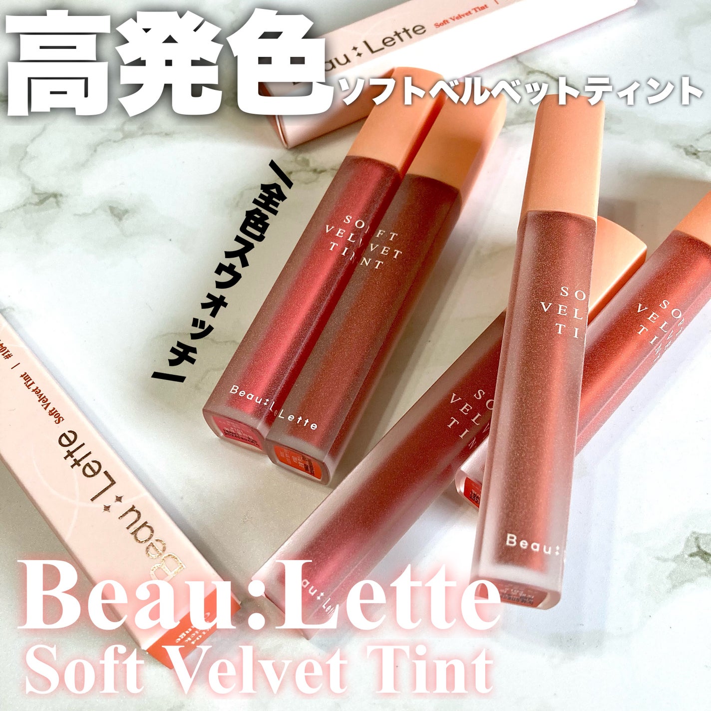 ソフトベルベットティント/Beaulette/リップティントを使ったクチコミ(1枚目)