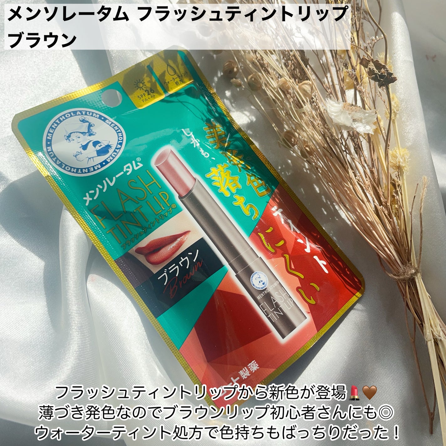 メンソレータム フラッシュティントリップ/メンソレータム/リップティントを使ったクチコミ(2枚目)