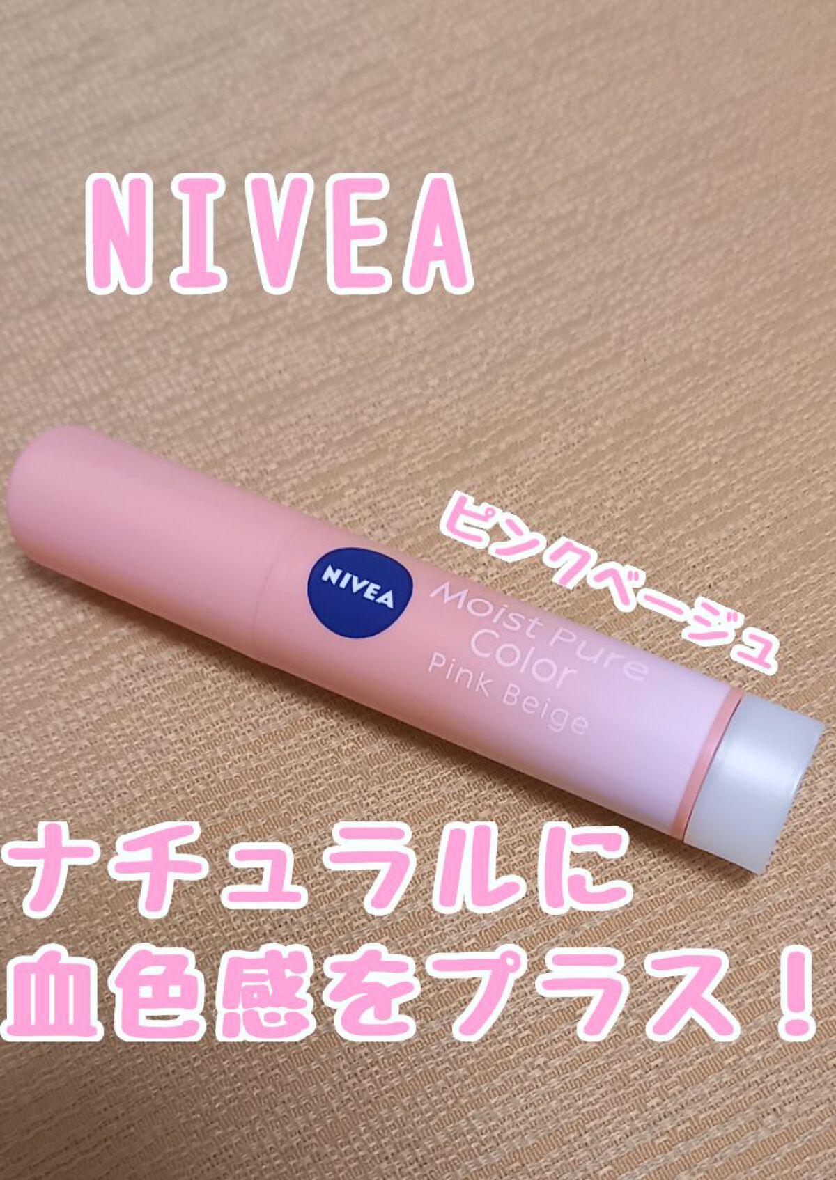 モイストピュアカラーリップ ピンクベージュ/ニベア/リップクリームを使ったクチコミ（1枚目）