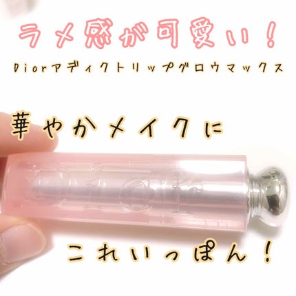 ディオール アディクト リップ グロウ マックス/Dior/口紅を使ったクチコミ(1枚目)