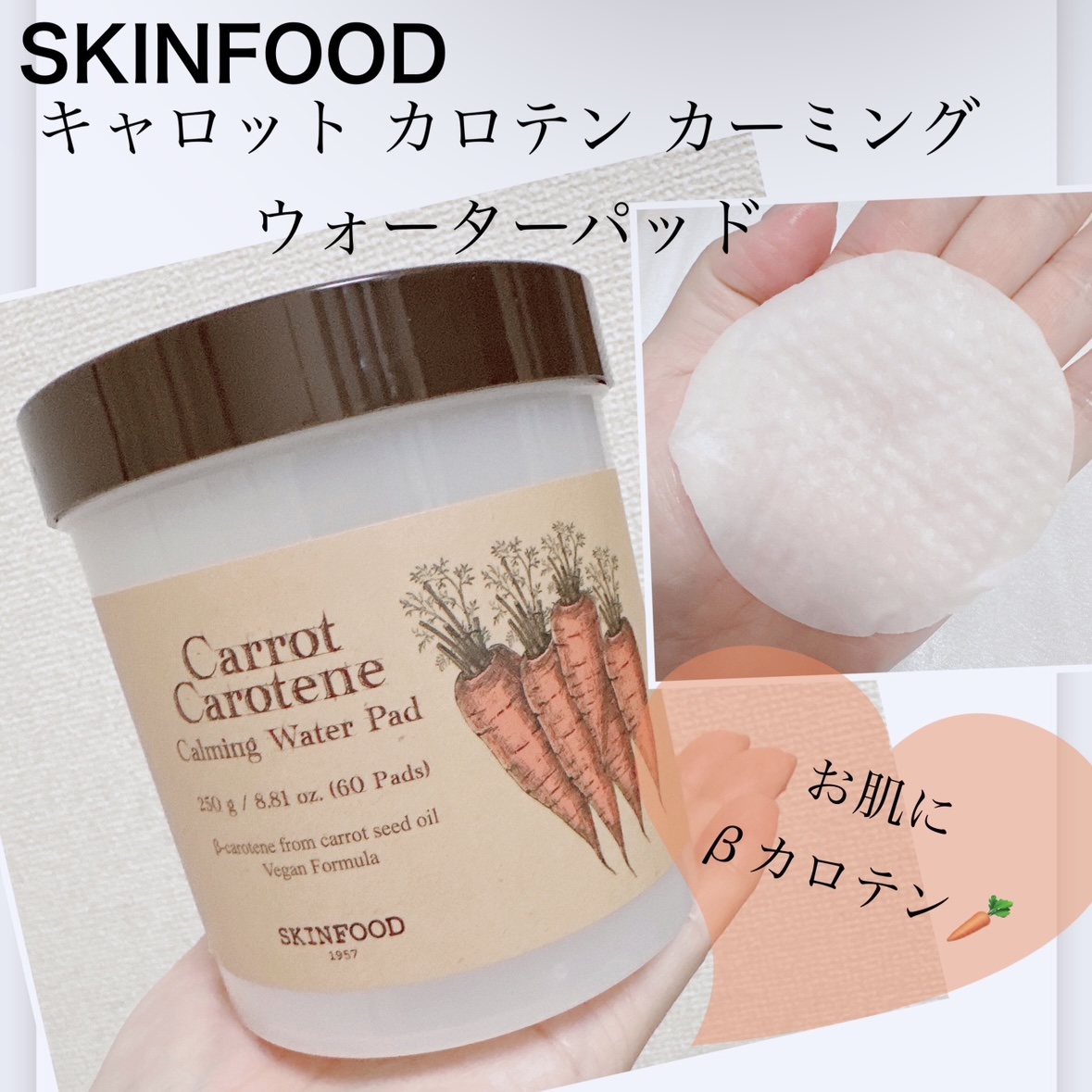 キャロットカロテン カーミングウォーターパッド/SKINFOOD/トナーパッドを使ったクチコミ（1枚目）