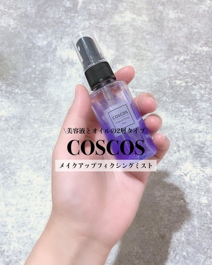 メイクアップフィクシングミスト/COSCOS/フィックスミストを使ったクチコミ(1枚目)