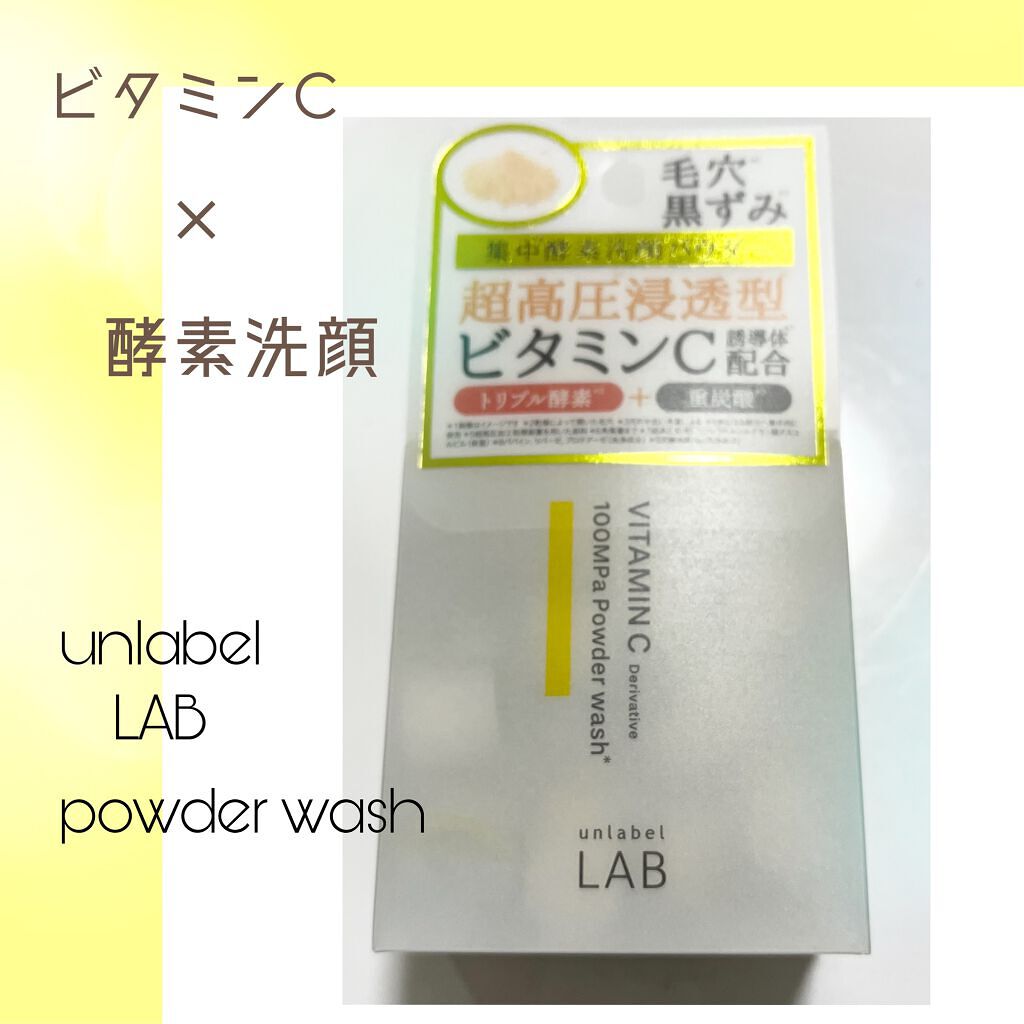 V 酵素洗顔パウダー/unlabel/洗顔パウダーを使ったクチコミ（1枚目）
