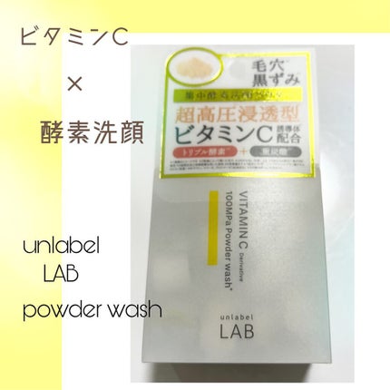 V 酵素洗顔パウダー/unlabel/洗顔パウダーを使ったクチコミ(1枚目)