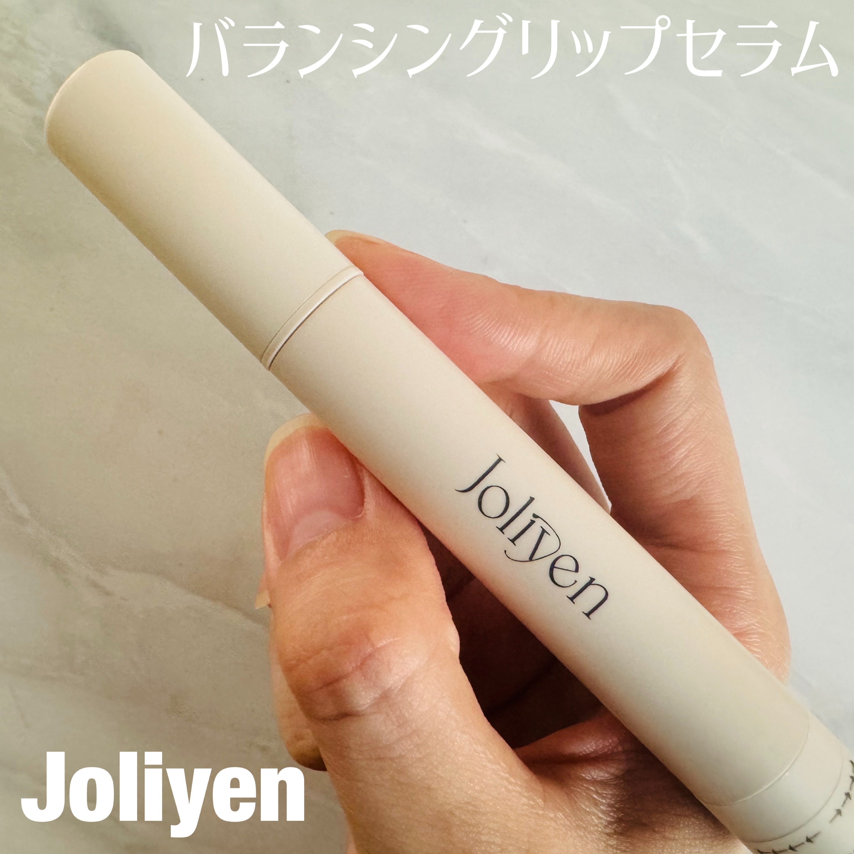 バランシングリップセラム/Joliyen/リップ美容液を使ったクチコミ（1枚目）