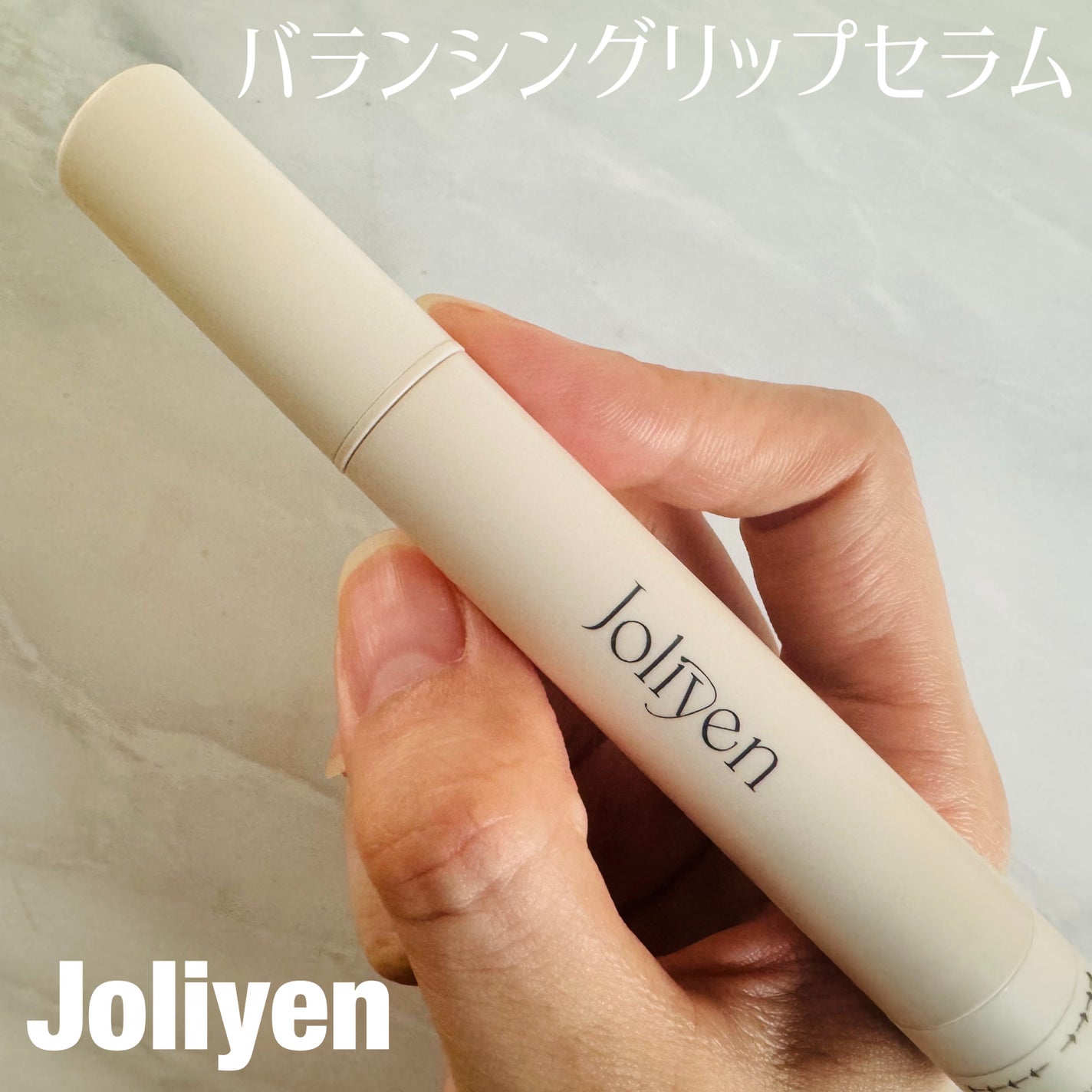 バランシングリップセラム/Joliyen/リップ美容液を使ったクチコミ(1枚目)