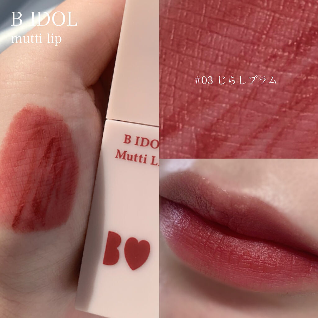 むっちリップ/b idol/口紅を使ったクチコミ（1枚目）