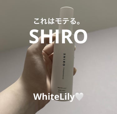 SHIRO ホワイトリリー ボディコロンのクチコミ「\ SHIROボディミスト
ホワイトリリーの香り🤍✨/

初めてshiroを購入しました(՞っ.....」（1枚目）