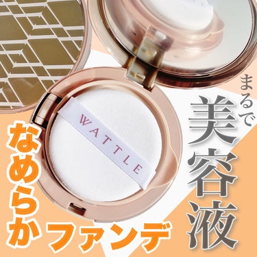 WATTLEクッションファンデーション/WATTLE/クッションファンデーションを使ったクチコミ（1枚目）