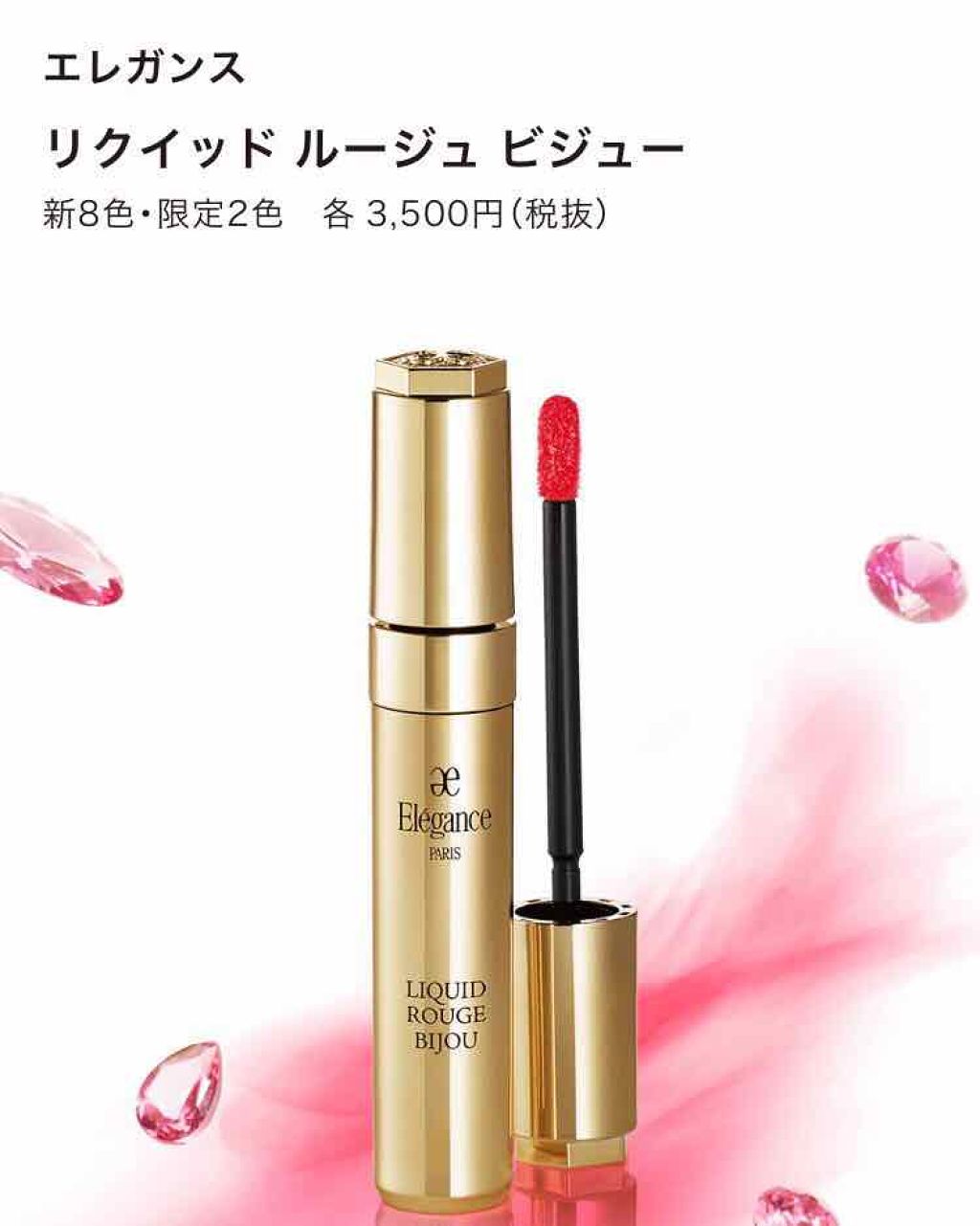 エレガンス リクイッド ルージュ ビジュー/Elégance/口紅を使ったクチコミ（2枚目）