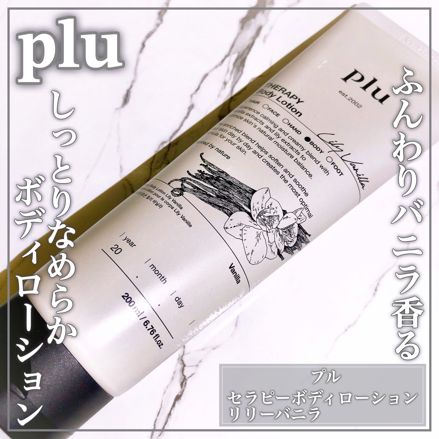 セラピーボディローション plu