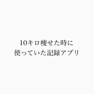 さらん@イエベ寄り/フォロバ on LIPS 「私が10キロ痩せた時に使ったアプリ/こんにちは、さらんです。実..」（1枚目）