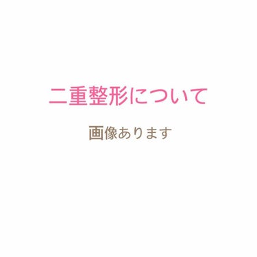 ま on LIPS 「❤️二重整形をしてます😇一重で悩んでいる方へ。画像ありますので..」（1枚目）