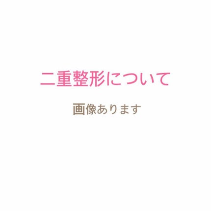 二重の作り方/その他を使ったクチコミ(1枚目)