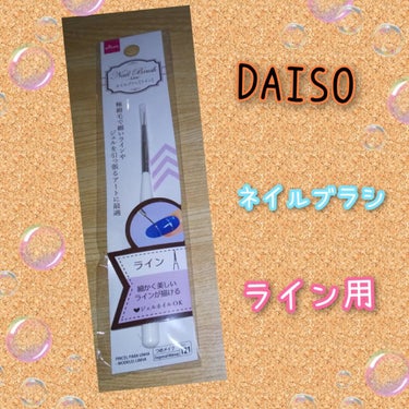 ネイルブラシ（ライン）/DAISO/ネイル用品を使ったクチコミ（1枚目）