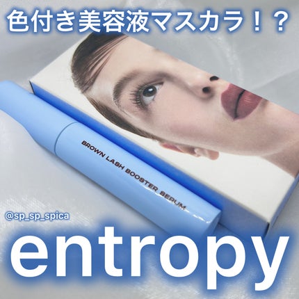 ブロウアンドラッシュブースターセラム/ENTROPY/マスカラを使ったクチコミ(1枚目)