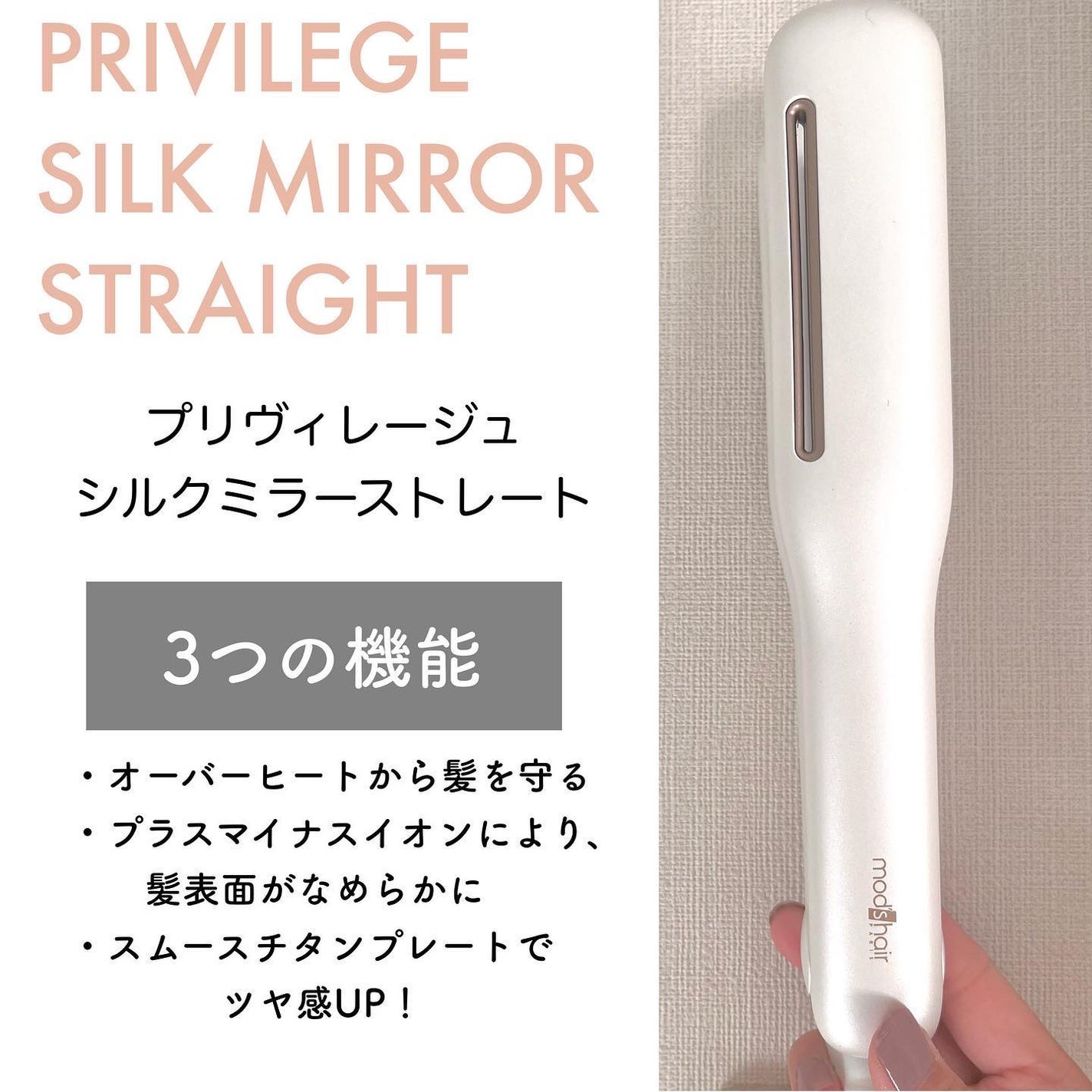 プリヴィレージュ シルクミラーストレート MHS-2410/mod's hair/ストレートアイロンを使ったクチコミ(3枚目)