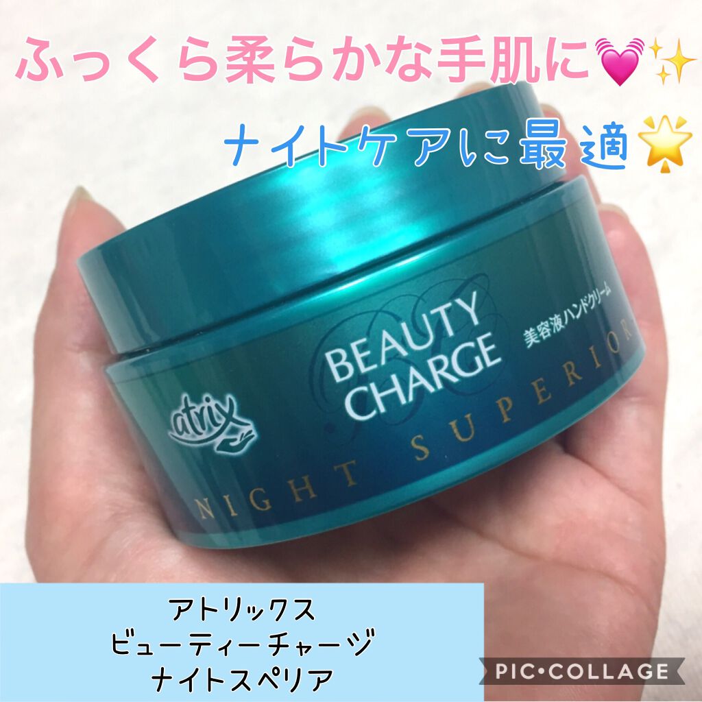 ビューティーチャージ ナイトスペリア/アトリックス/ハンドクリームを使ったクチコミ（1枚目）